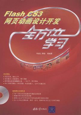 Flash CS3网页动画设计开发全方位学习 pdf epub mobi 电子书 下载