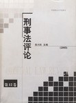 刑事法评论.第12卷 pdf epub mobi 电子书 下载