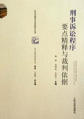 刑事诉讼程序要点精释与裁判依据 pdf epub mobi 电子书 下载
