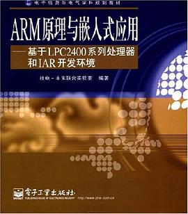 ARM原理与嵌入式应用 pdf epub mobi 电子书 下载