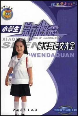 小学生新概念阅读与作文大全 pdf epub mobi 电子书 下载