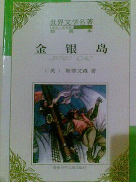 金銀島(繪畫本) pdf epub mobi 電子書 下載