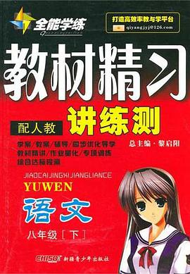 8年级语文下（附试卷） pdf epub mobi 电子书 下载