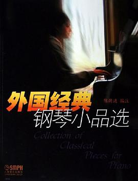 外国经典钢琴小品选 pdf epub mobi 电子书 下载