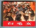 白毛女（全3册）