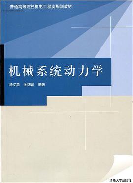 机械系统动力学 pdf epub mobi 电子书 下载