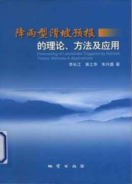 降雨型滑坡预报的理论、方法及应用