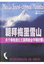 朝拜梅里雪山 pdf epub mobi 电子书 下载