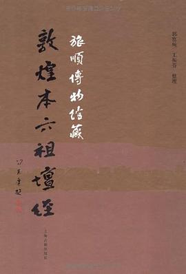 旅顺博物馆藏敦煌本六祖坛经 pdf epub mobi 电子书 下载