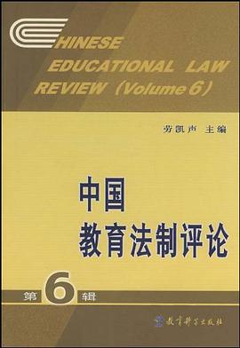 中国教育法制评论（第6辑） pdf epub mobi 电子书 下载
