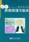 现代肺癌病理与临床