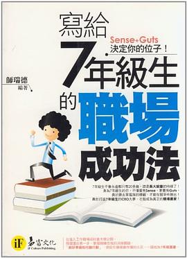 寫給7年級生的職場成功法 pdf epub mobi 电子书 下载