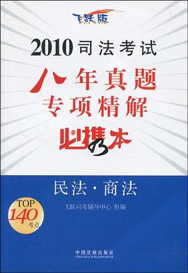 2010司法考试八年真题专项精解必携本-民法·商法 pdf epub mobi 电子书 下载