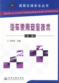汽车使用安全技术 pdf epub mobi 电子书 下载