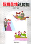 酸甜苦辣话婚姻 pdf epub mobi 电子书 下载