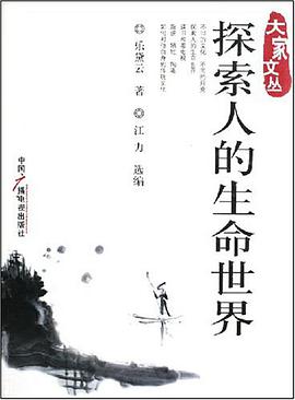 探索人的生命世界 pdf epub mobi 电子书 下载