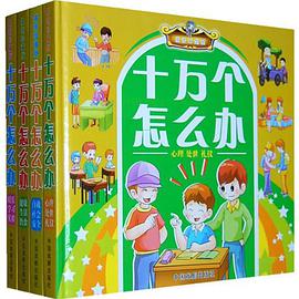 十万个怎么办(套装共4册)