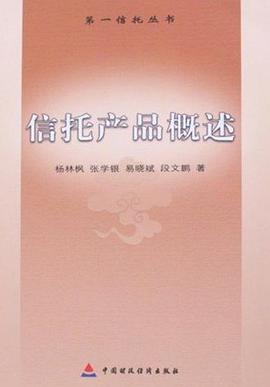 信托产品概述 pdf epub mobi 电子书 下载