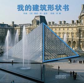 我的建筑形状书 pdf epub mobi 电子书 下载