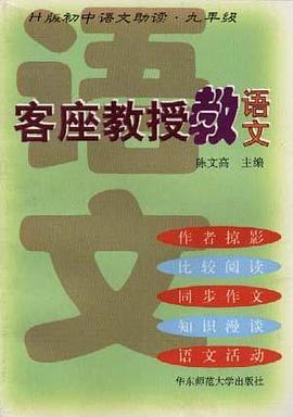 客座教授教语文--H版初中语文助读.九年级 pdf epub mobi 电子书 下载