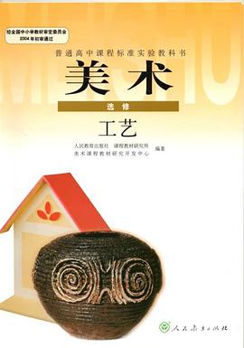 I新课标高中美术工艺选修（全1册） pdf epub mobi 电子书 下载