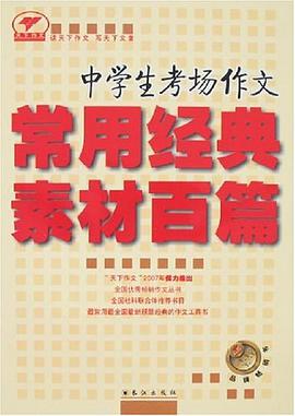中学生考场作文-常用经典素材百篇 pdf epub mobi 电子书 下载