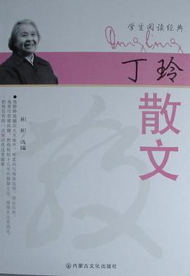 丁玲散文