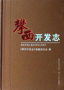 攀西开发志（共3册） pdf epub mobi 电子书 下载