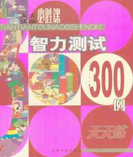 智力测试300例天天练 pdf epub mobi 电子书 下载