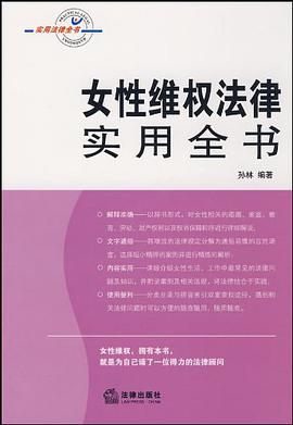 女性维权法律实用全书 pdf epub mobi 电子书 下载