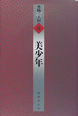 美少年 (書物の王国 8) pdf epub mobi 电子书 下载