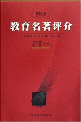 教育名著评介（外国卷） pdf epub mobi 电子书 下载