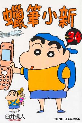 蠟筆小新34 pdf epub mobi 電子書 下載