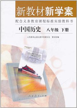 中國曆史八年級下冊 pdf epub mobi 電子書 下載