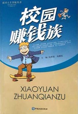 校园赚钱族 pdf epub mobi 电子书 下载