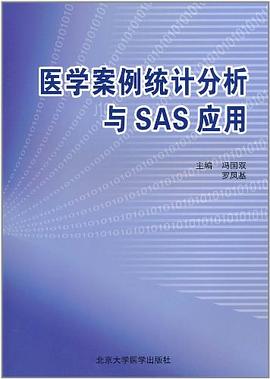 医学案例统计分析与SAS应用 pdf epub mobi 电子书 下载