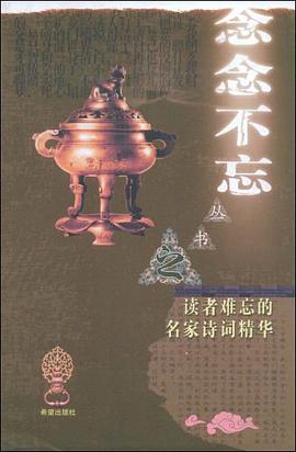读者难忘的名家诗词精华 pdf epub mobi 电子书 下载