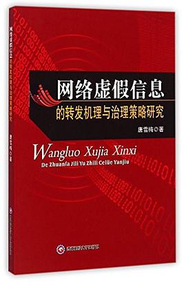 网络虚假信息的转发机理与治理策略研究 pdf epub mobi 电子书 下载