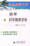 老年科学健身咨询/九九康寿大系 pdf epub mobi 下载
