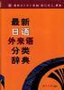 最新日语外来语分类辞典