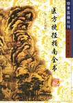 医方捷径指南全书 pdf epub mobi 电子书 下载