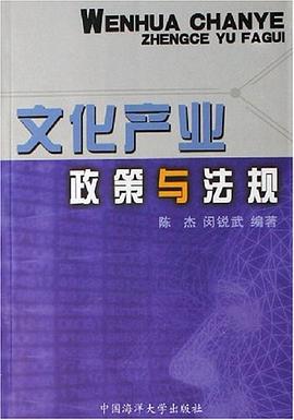 文化産業政策與法規 pdf epub mobi 電子書 下載