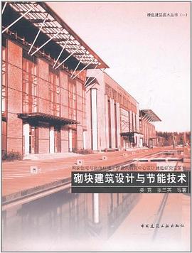 砌塊建築設計與節能技術 pdf epub mobi 電子書 下載