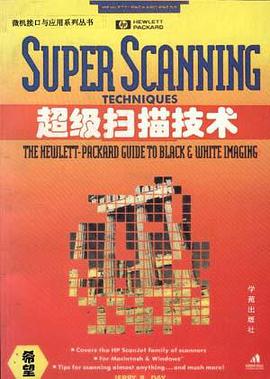 超级扫描技术――惠普黑白图像扫描仪指南 pdf epub mobi 电子书 下载