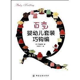 百变婴幼儿套装巧钩编 pdf epub mobi 电子书 下载