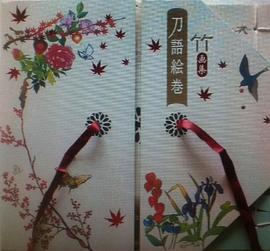 竹畫集 刀語絵巻 豪華版 pdf epub mobi 電子書 下載