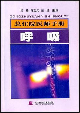 总住院医师手册。呼吸