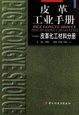 皮革工业手册--皮革化工材料分册 pdf epub mobi 电子书 下载