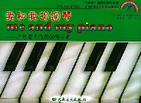 我和我的钢琴 pdf epub mobi 电子书 下载