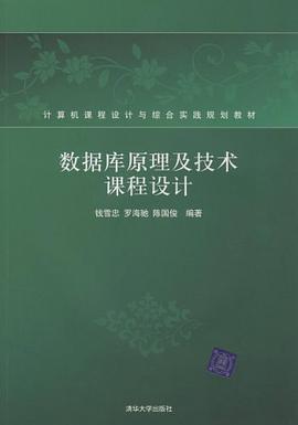 数据库原理及技术课程设计 pdf epub mobi 电子书 下载